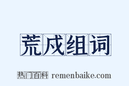 荒戍组词是什么意思的图片